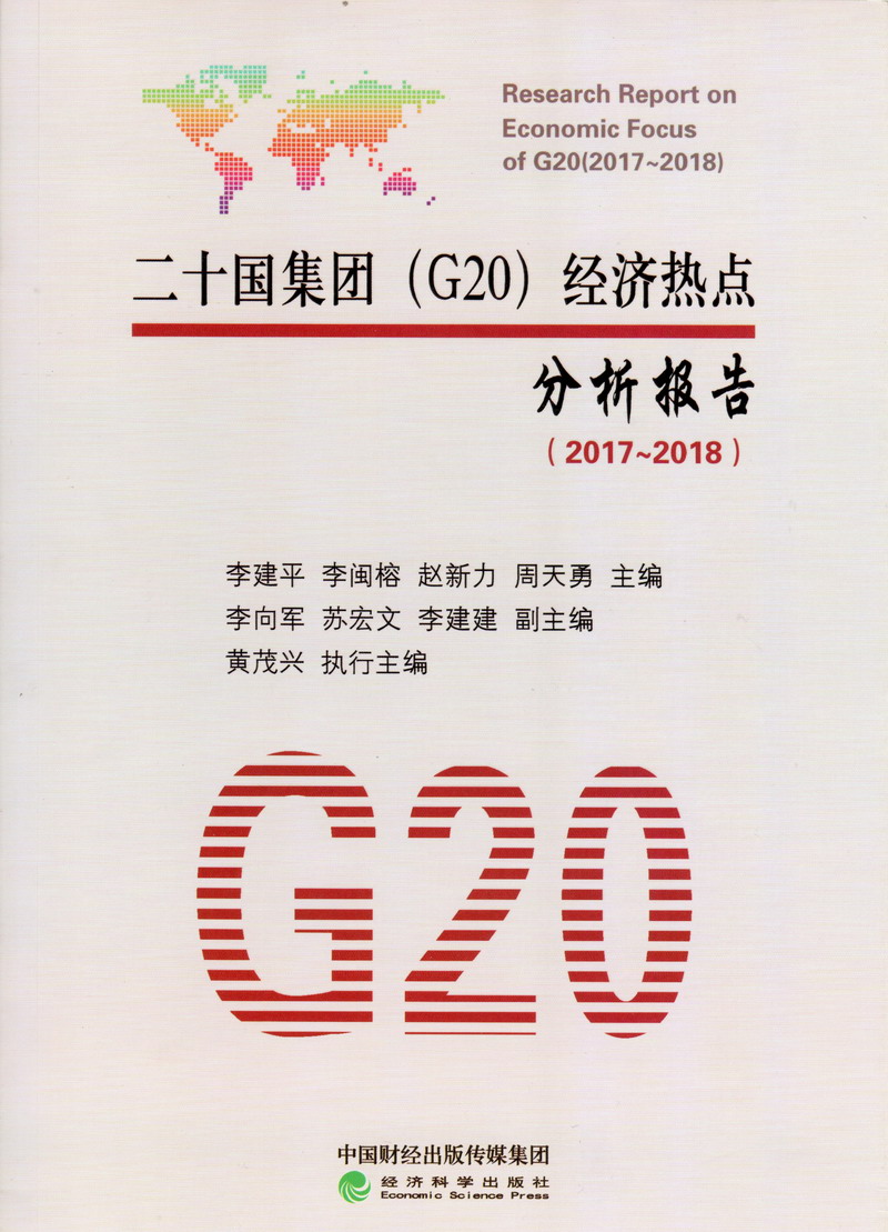 男人和女人日批啊啊啊啊啊啊，好大高清视频二十国集团（G20）经济热点分析报告（2017-2018）